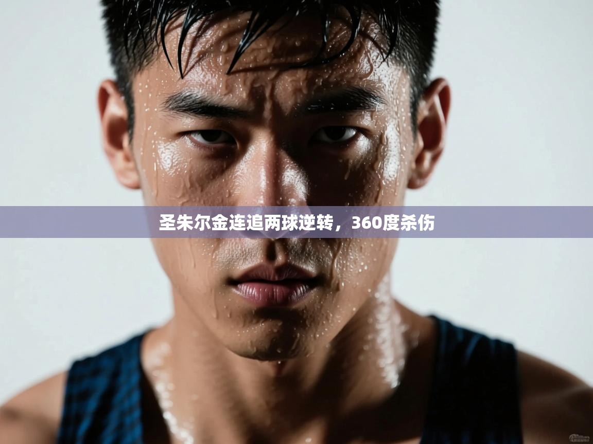 圣朱尔金连追两球逆转，360度杀伤