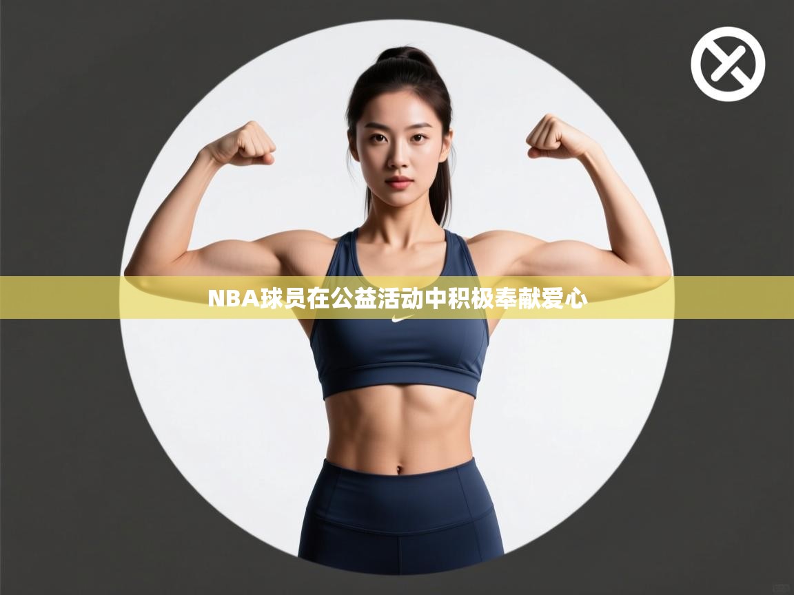 NBA球员在公益活动中积极奉献爱心  第1张