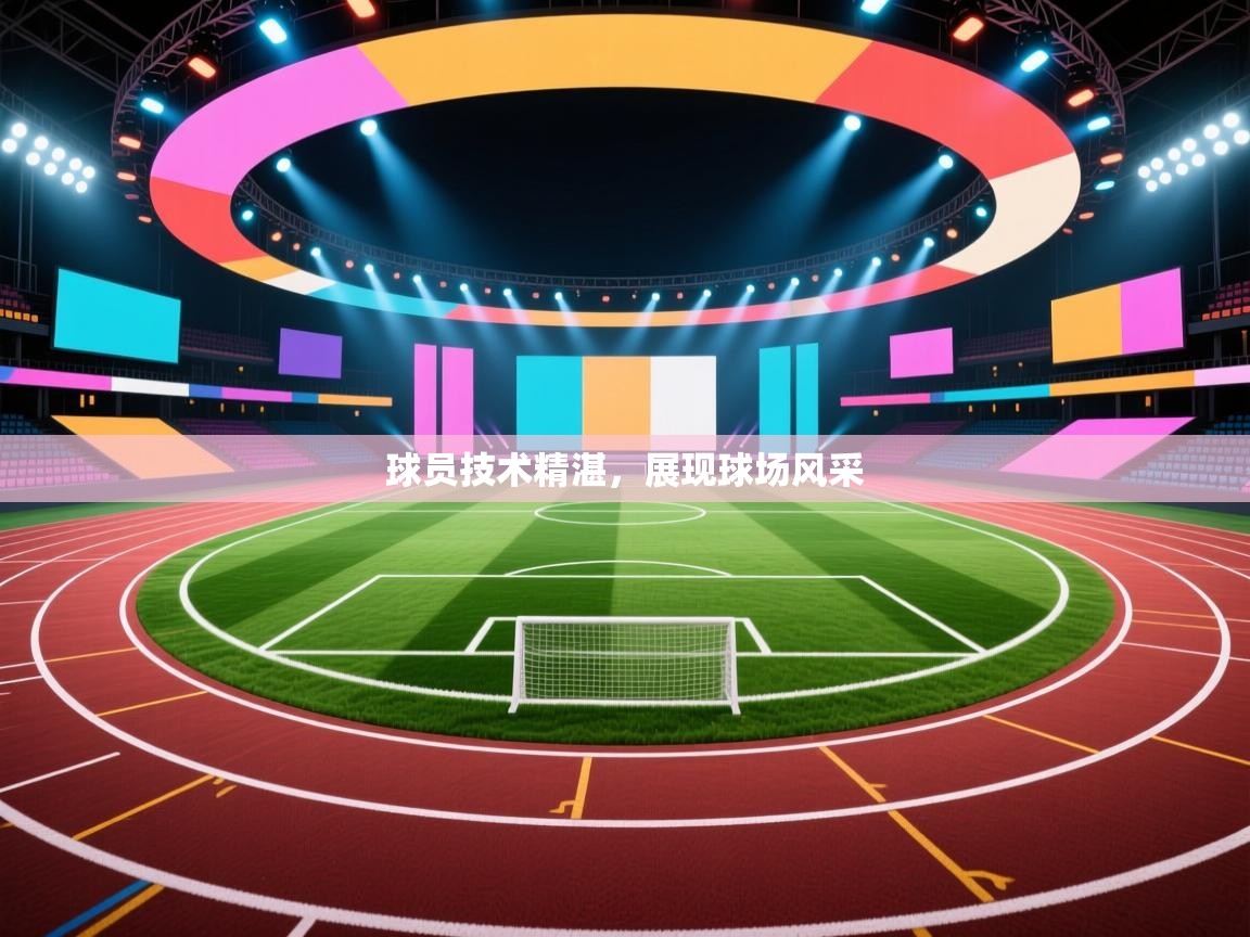 球员技术精湛，展现球场风采  第1张