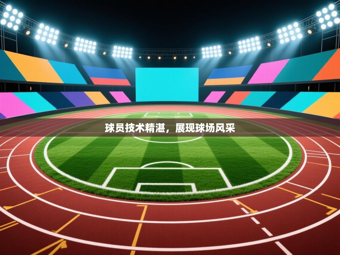 球员技术精湛，展现球场风采  第2张