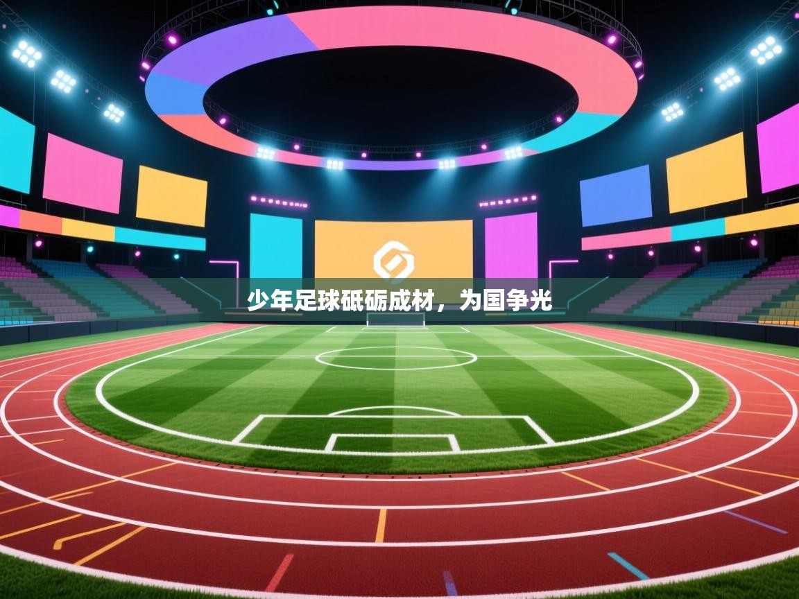 少年足球砥砺成材，为国争光
