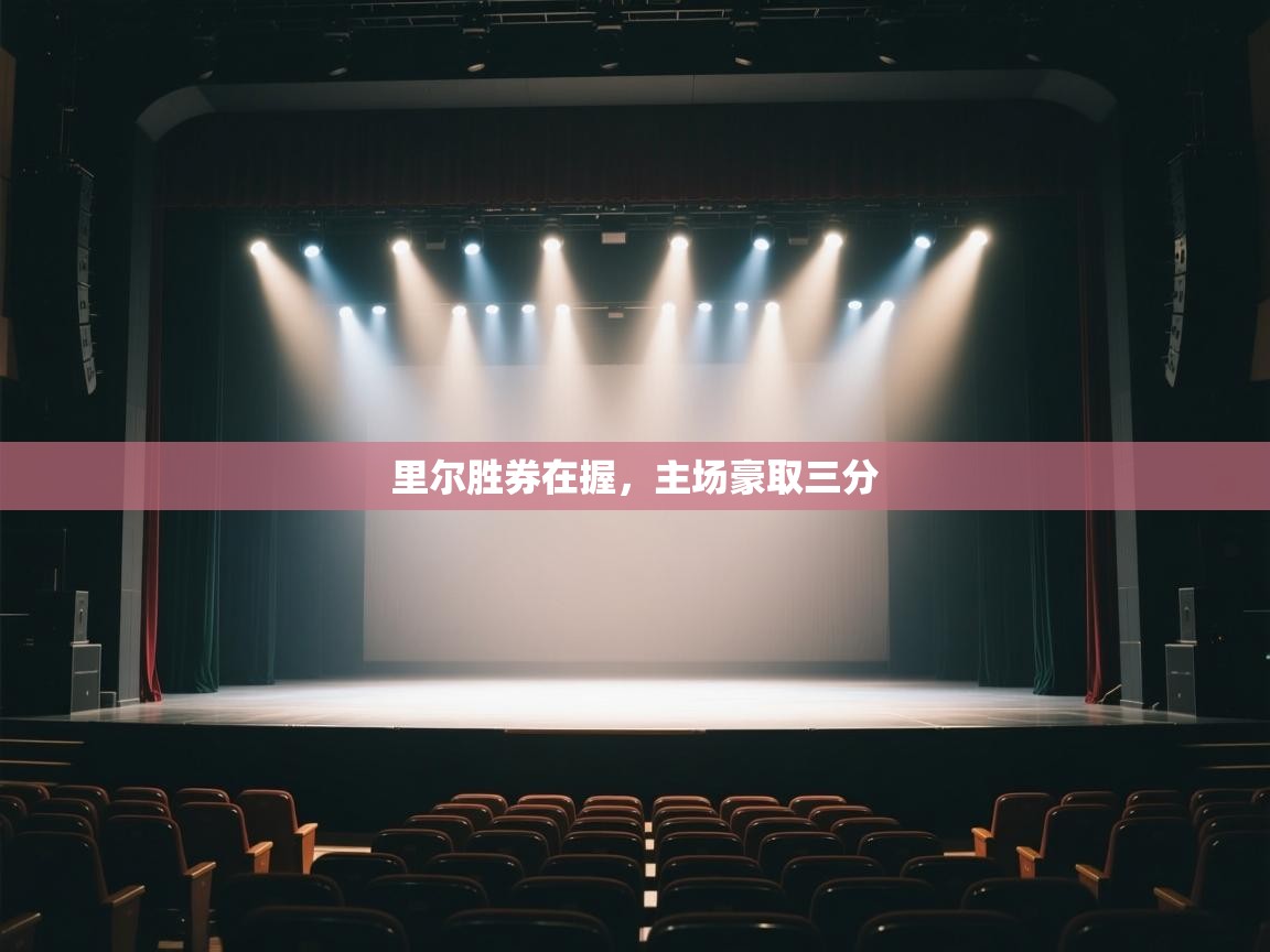 里尔胜券在握，主场豪取三分