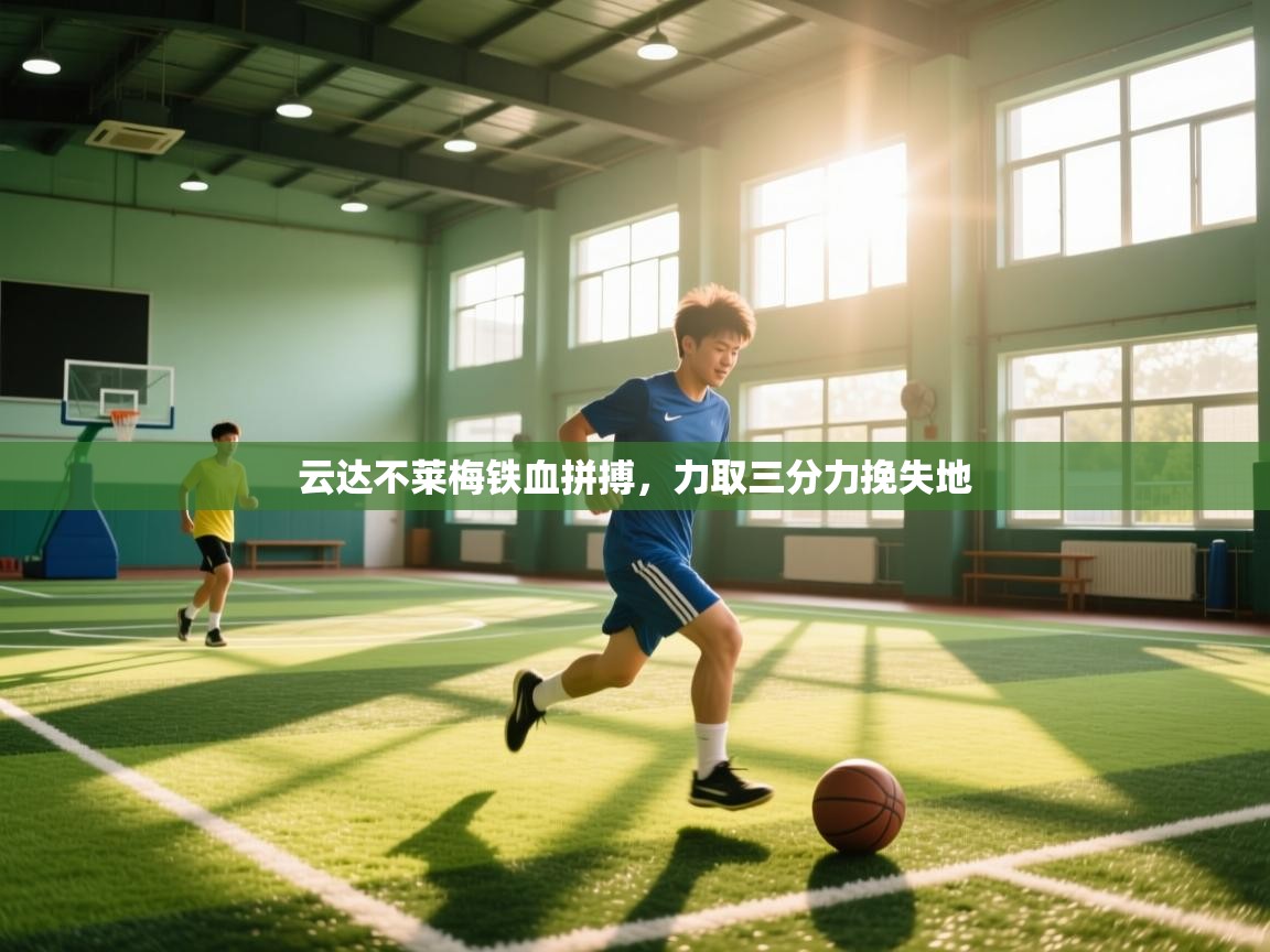 云达不莱梅铁血拼搏，力取三分力挽失地