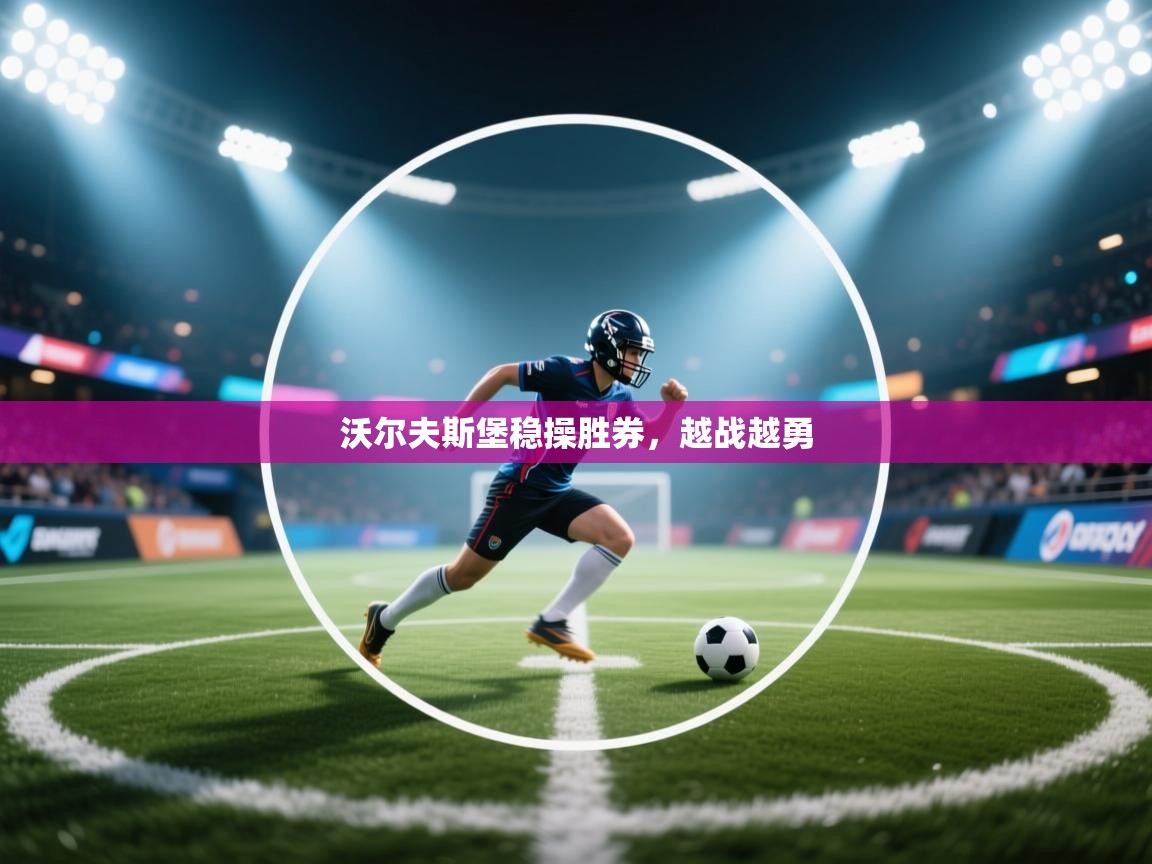 沃尔夫斯堡稳操胜券,越战越勇 第1张