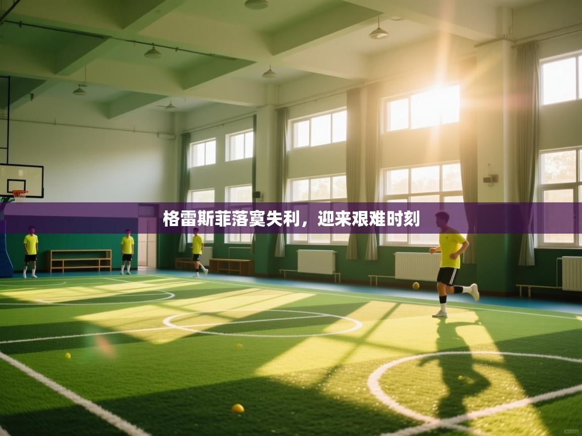 格雷斯菲落寞失利，迎来艰难时刻  第1张