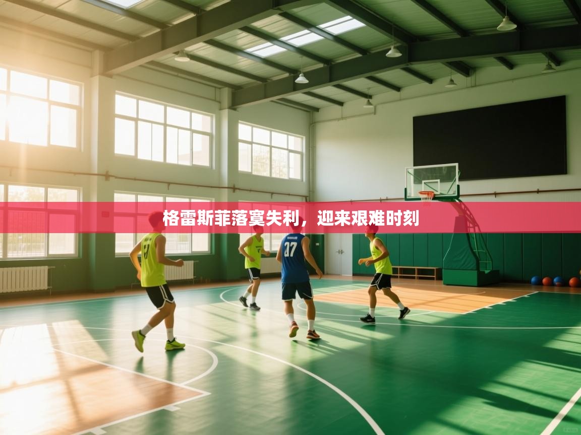 格雷斯菲落寞失利，迎来艰难时刻  第2张