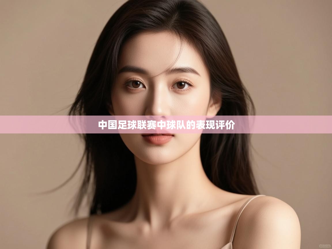 中国足球联赛中球队的表现评价