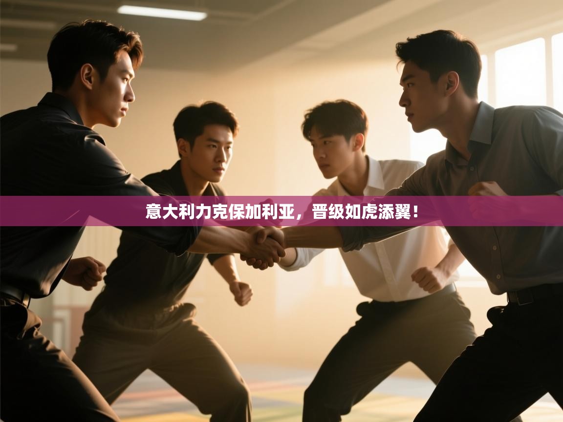 意大利力克保加利亚，晋级如虎添翼！  第2张