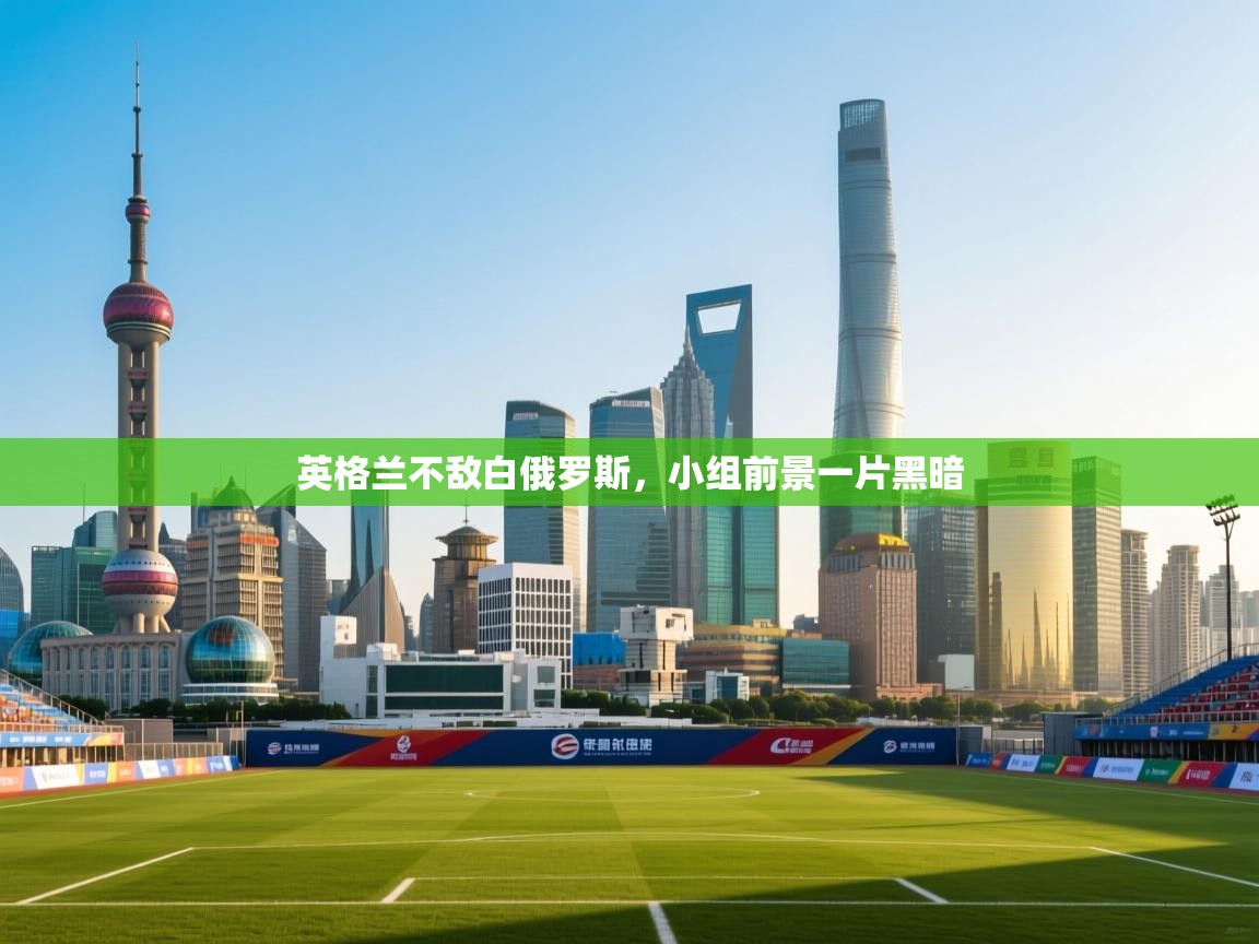 英格兰不敌白俄罗斯，小组前景一片黑暗