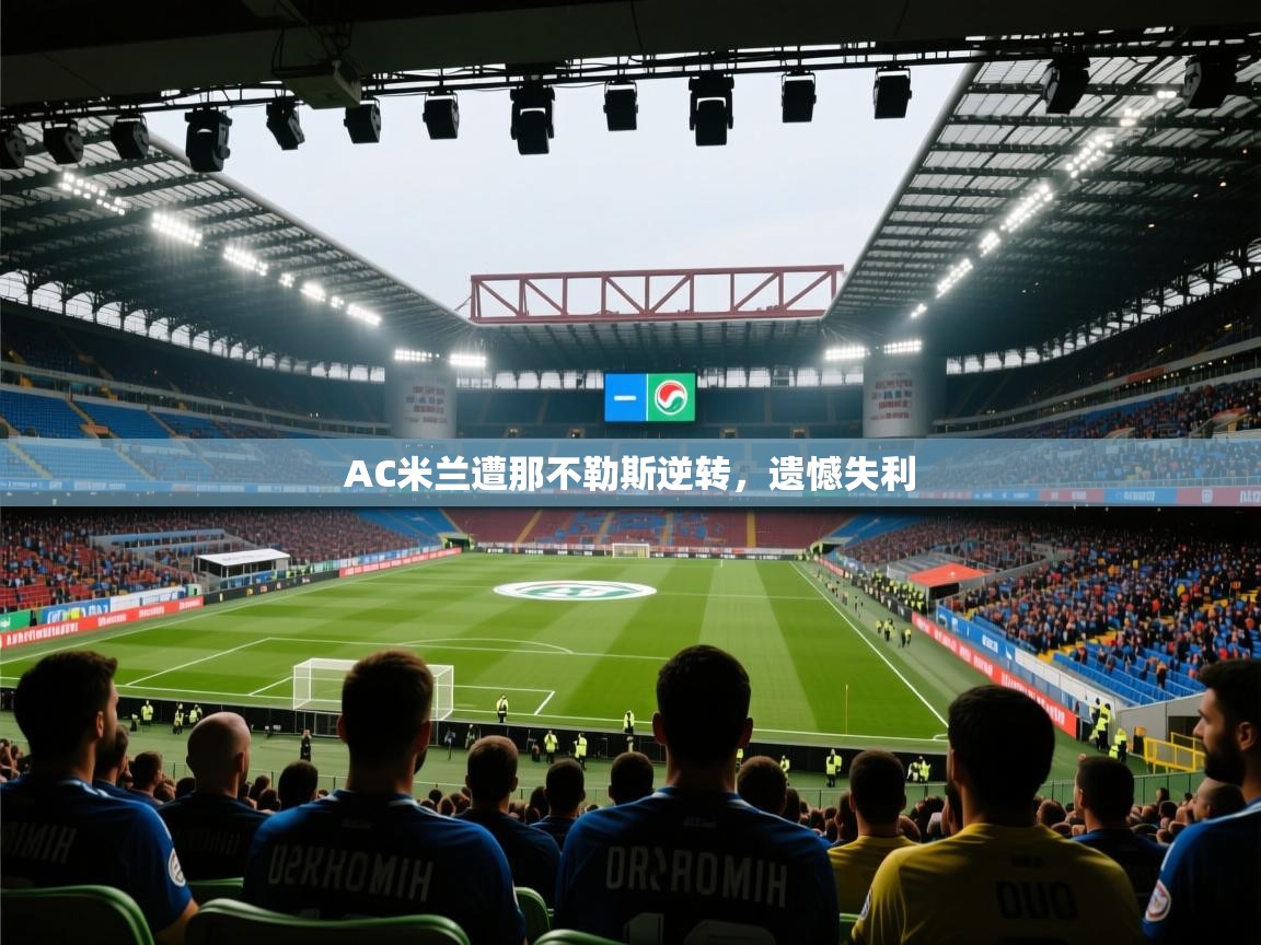 AC米兰遭那不勒斯逆转，遗憾失利