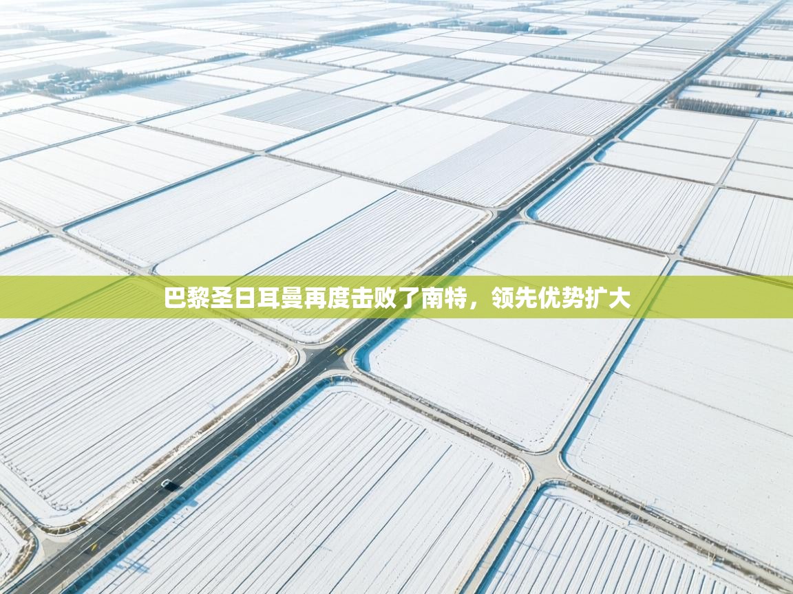 巴黎圣日耳曼再度击败了南特，领先优势扩大