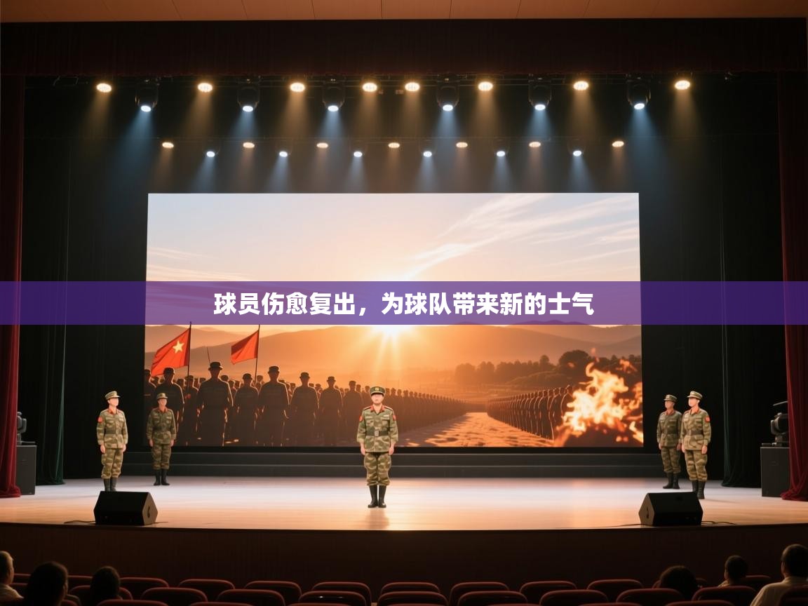 球员伤愈复出,为球队带来新的士气 第1张