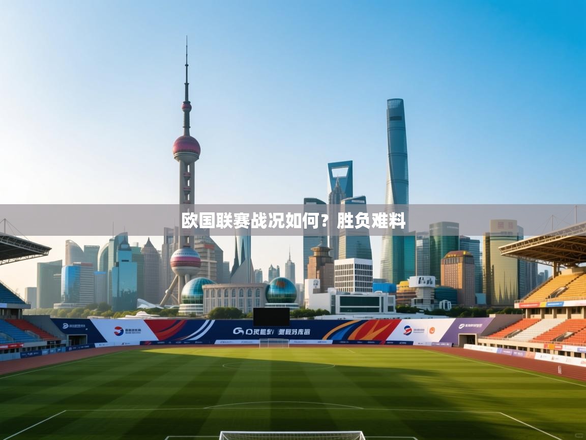 欧国联赛战况如何？胜负难料