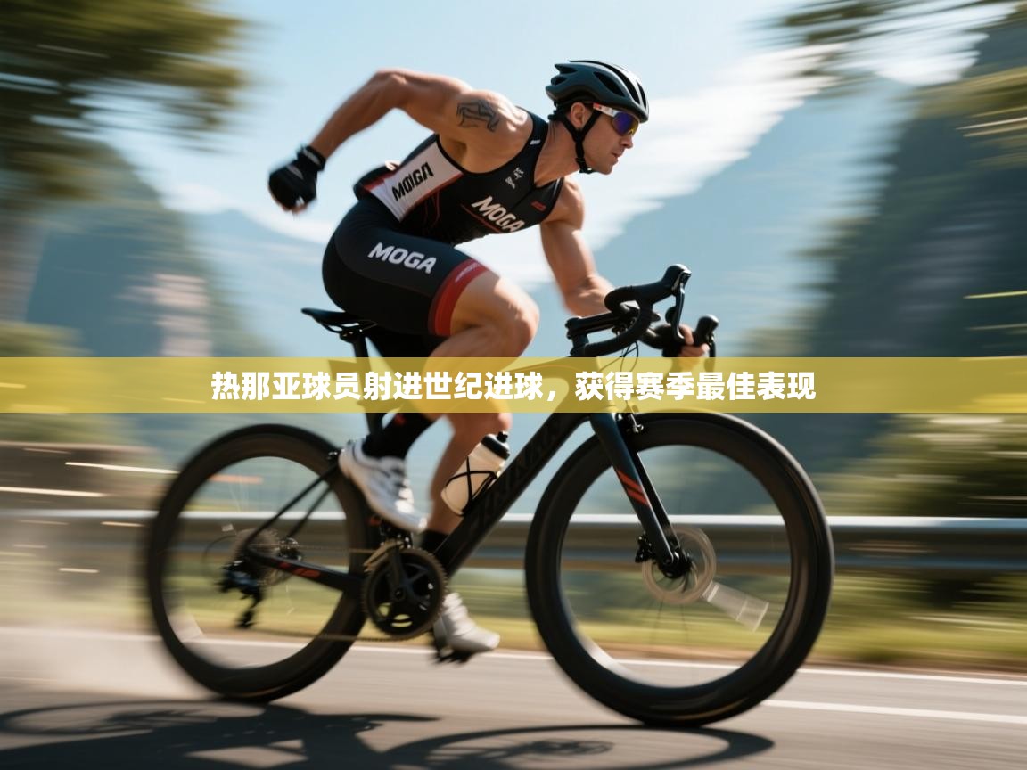 热那亚球员射进世纪进球,获得赛季最佳表现 第2张