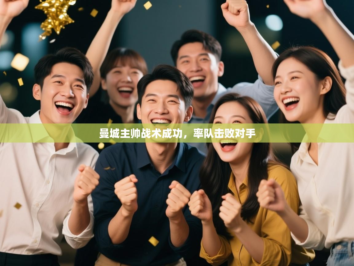 曼城主帅战术成功，率队击败对手