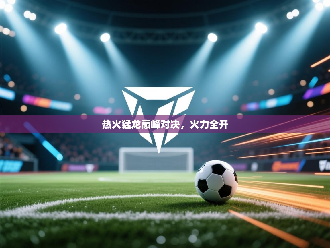 热火猛龙巅峰对决，火力全开