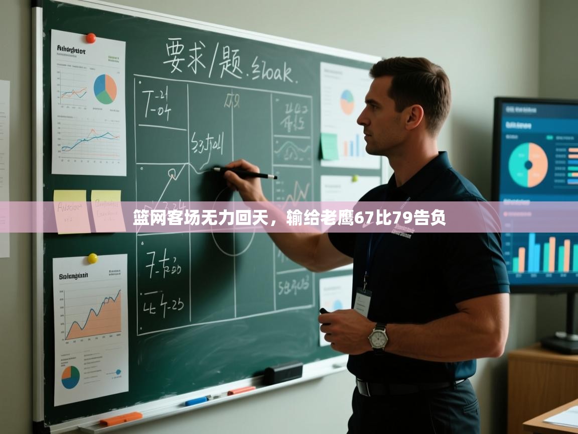 篮网客场无力回天，输给老鹰67比79告负