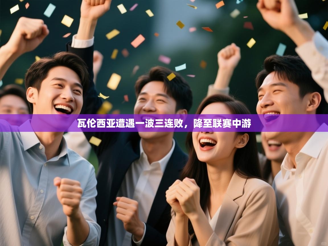 瓦伦西亚遭遇一波三连败,降至联赛中游 第1张