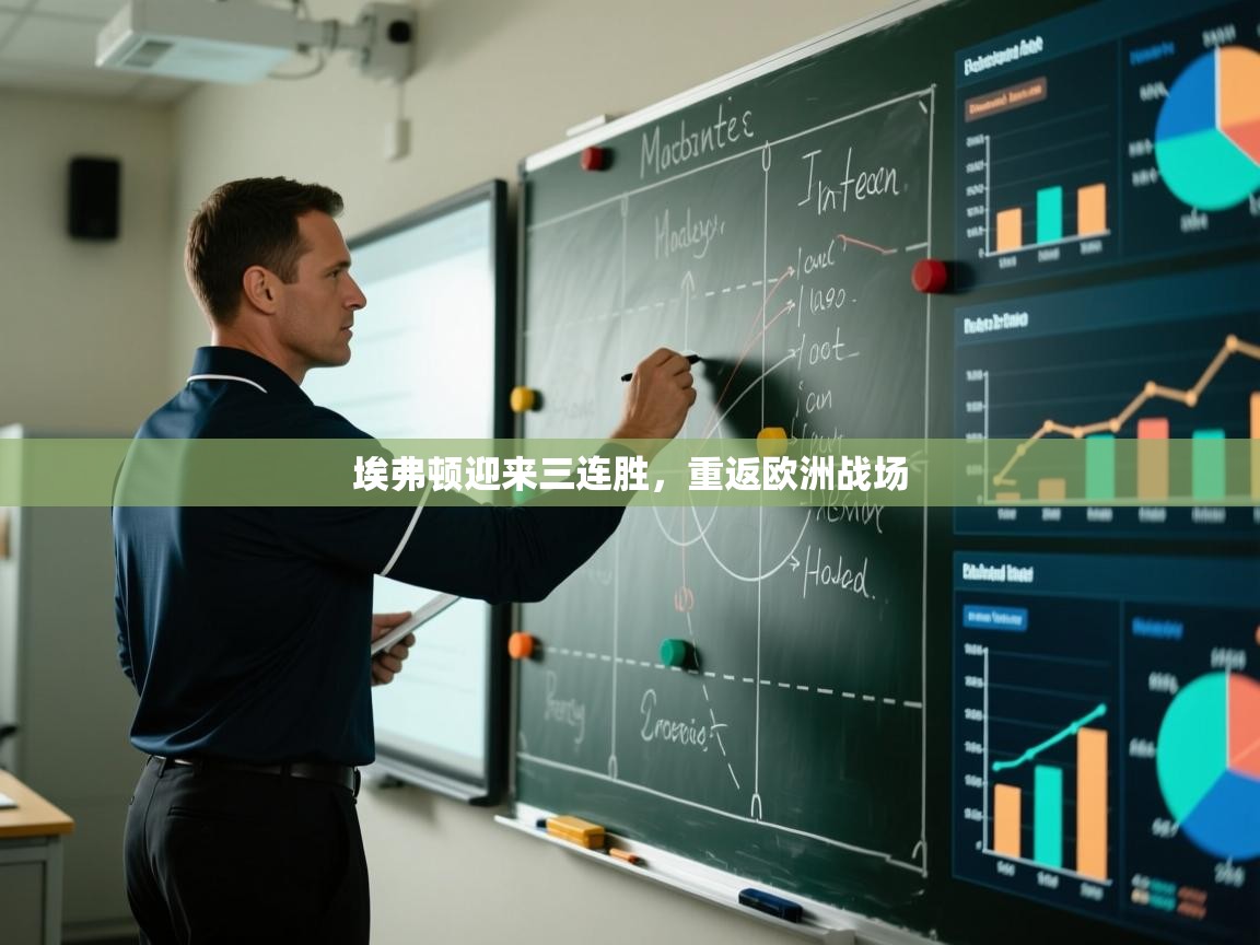 埃弗顿迎来三连胜，重返欧洲战场