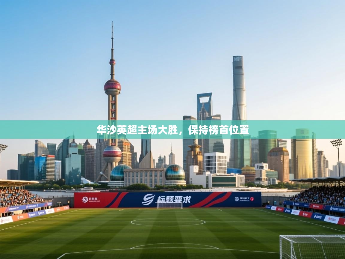 华沙英超主场大胜，保持榜首位置