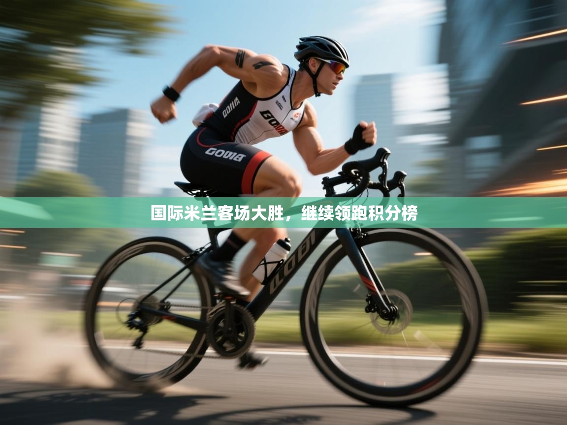 国际米兰客场大胜，继续领跑积分榜  第2张