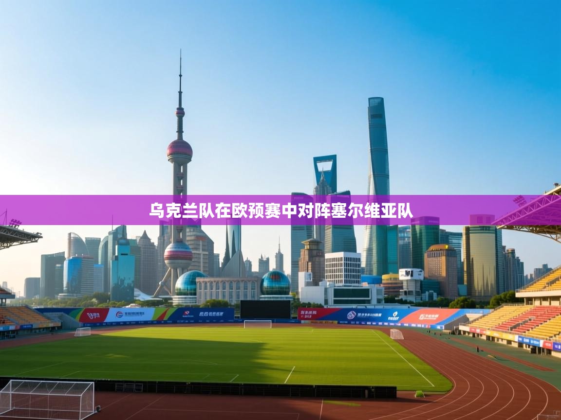 乌克兰队在欧预赛中对阵塞尔维亚队