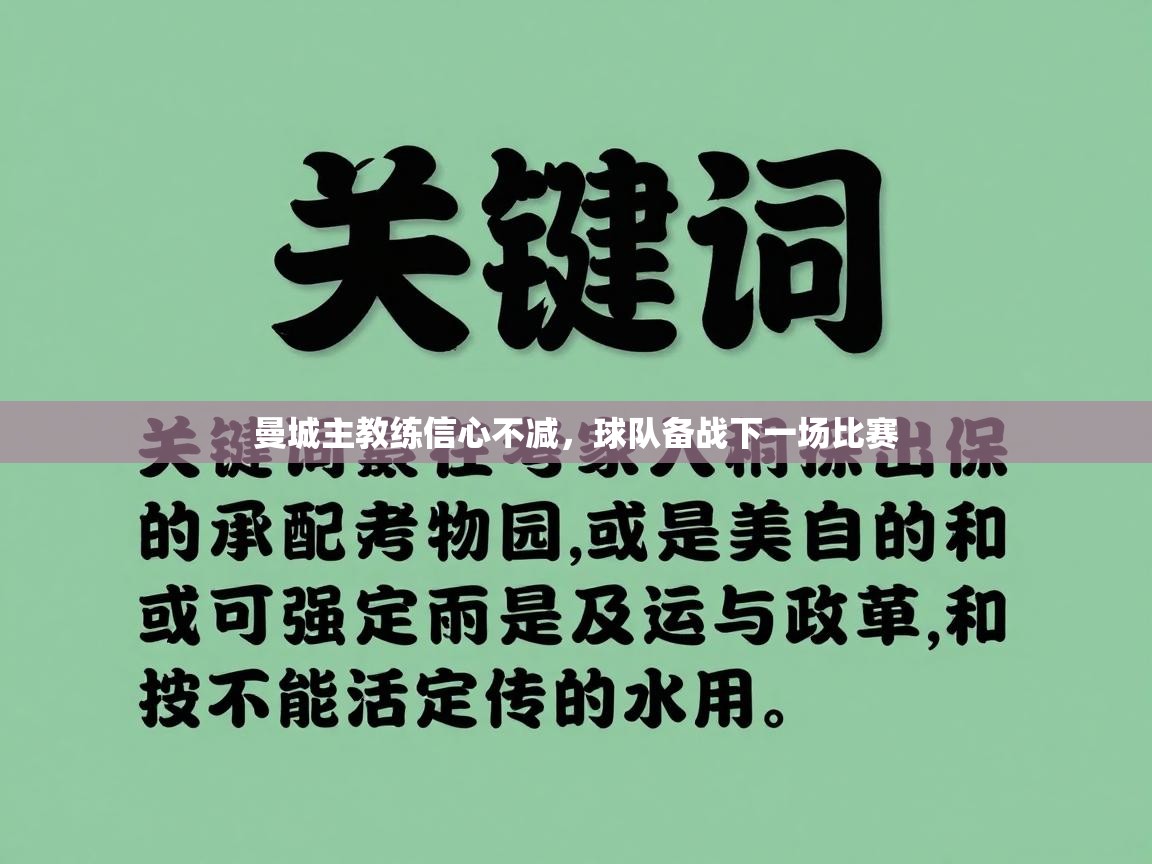 曼城主教练信心不减，球队备战下一场比赛