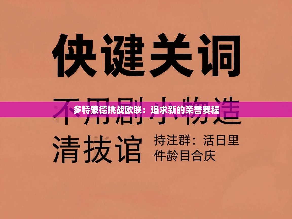多特蒙德挑战欧联：追求新的荣誉赛程