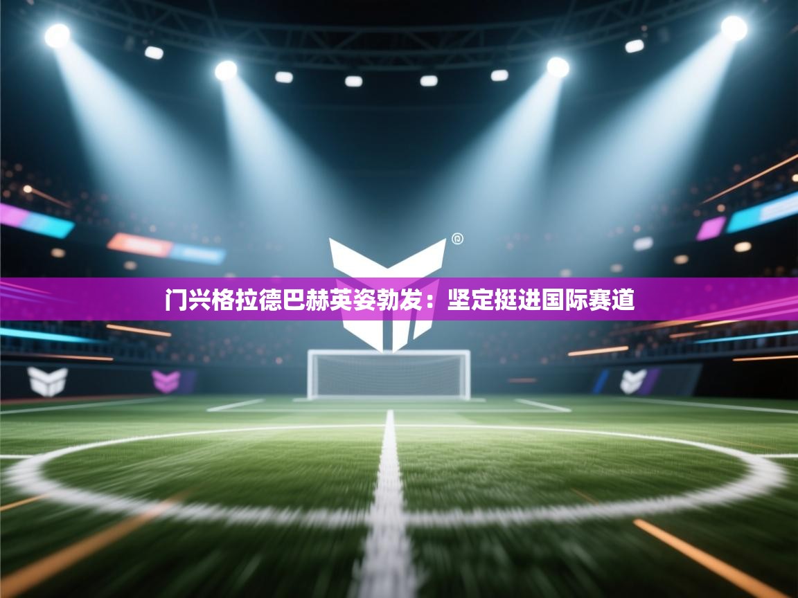 门兴格拉德巴赫英姿勃发：坚定挺进国际赛道