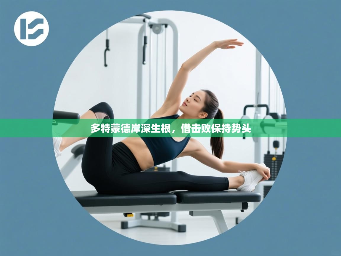 多特蒙德岸深生根，借击败保持势头