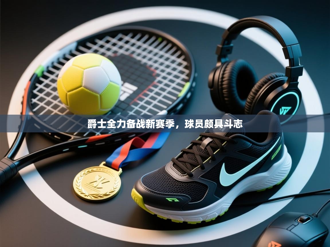 爵士全力备战新赛季，球员颇具斗志