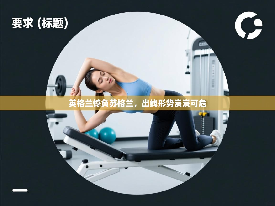 英格兰憾负苏格兰，出线形势岌岌可危