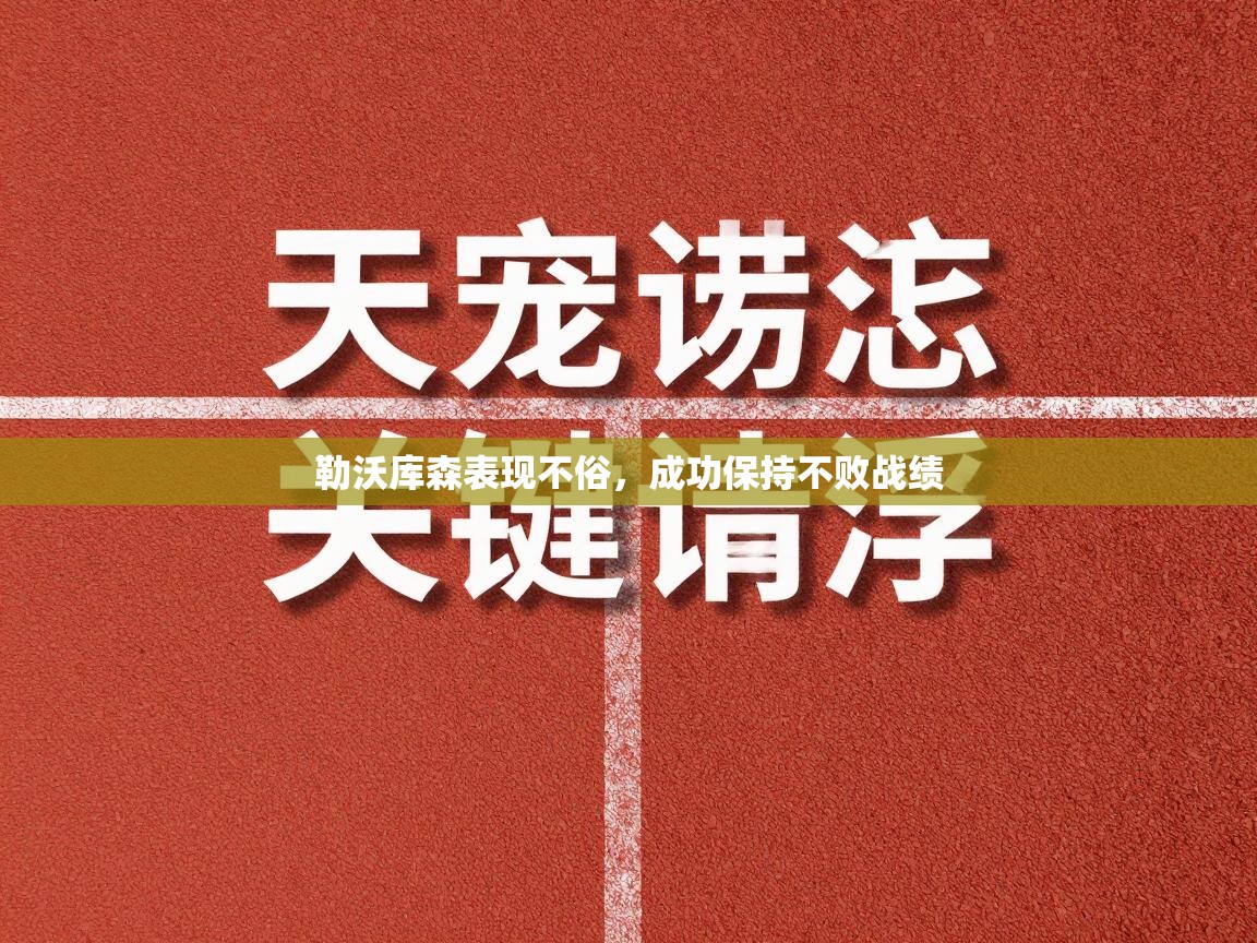 勒沃库森表现不俗，成功保持不败战绩
