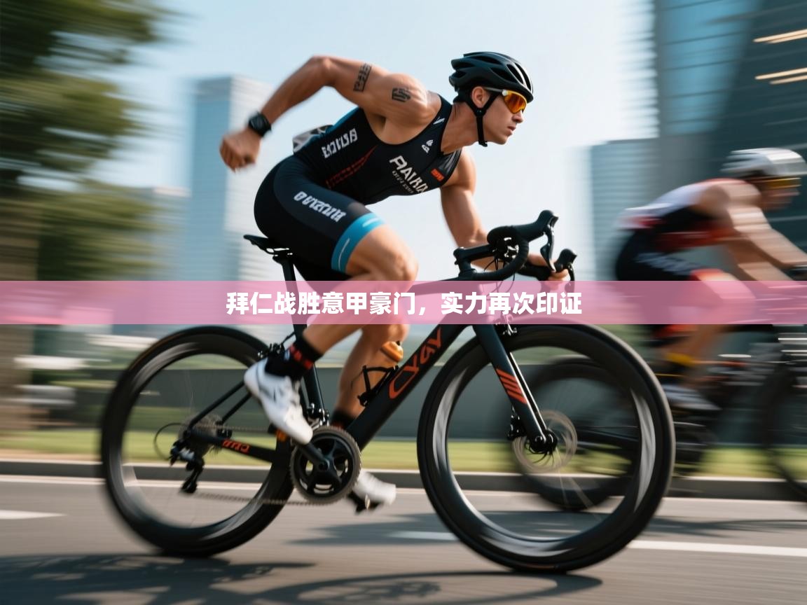 拜仁战胜意甲豪门，实力再次印证  第1张