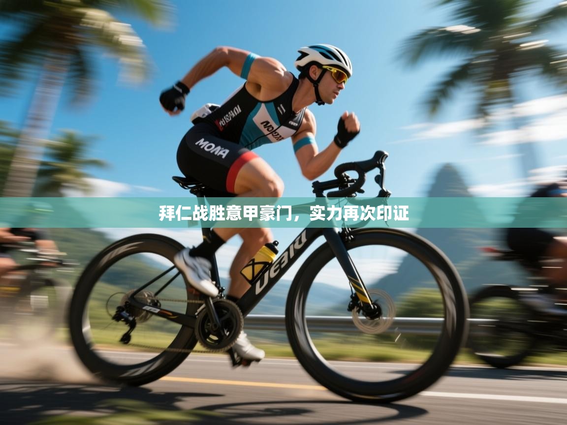 拜仁战胜意甲豪门，实力再次印证  第2张