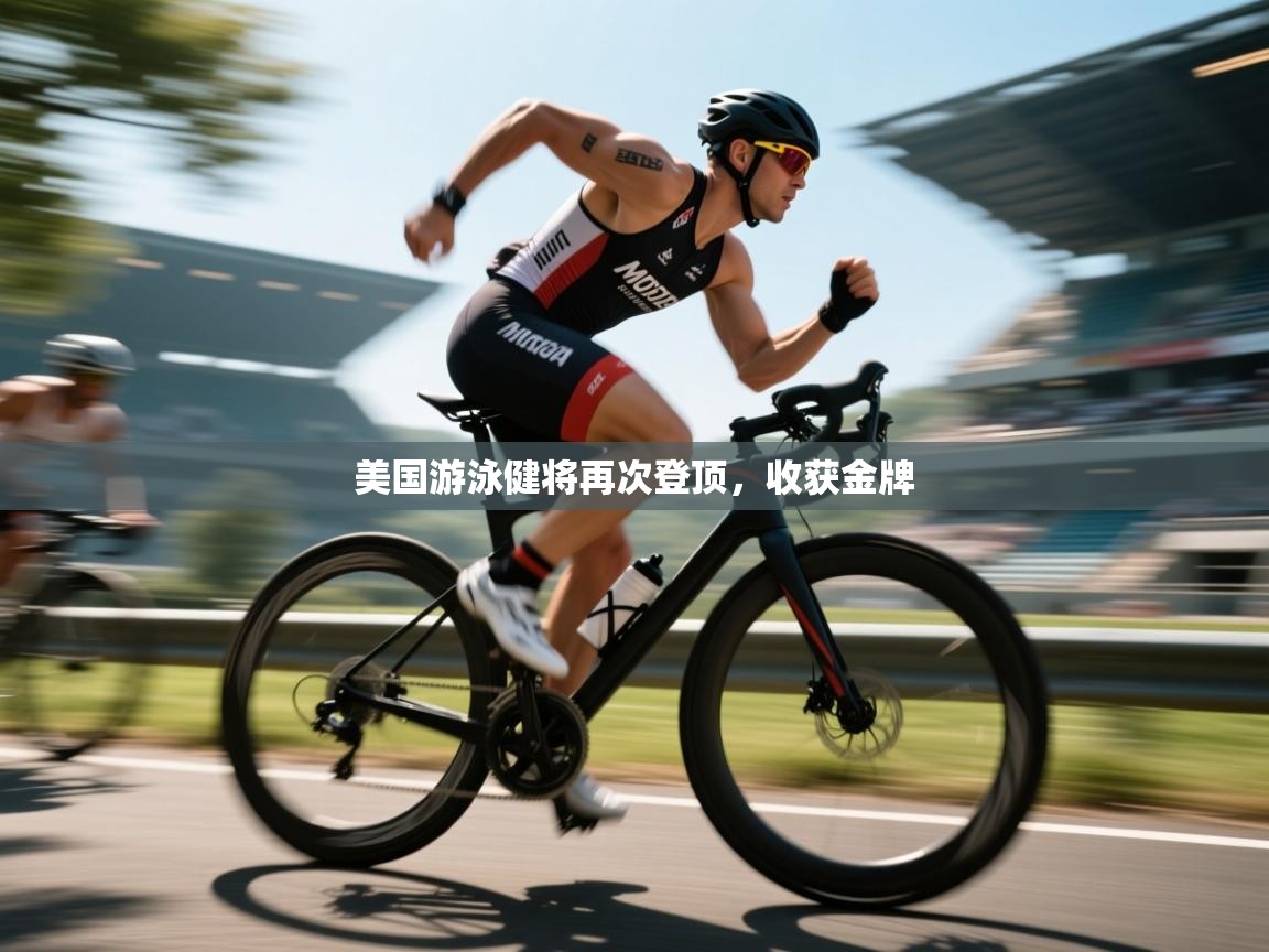 美国游泳健将再次登顶，收获金牌