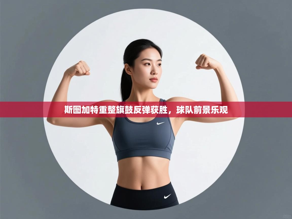 斯图加特重整旗鼓反弹获胜，球队前景乐观