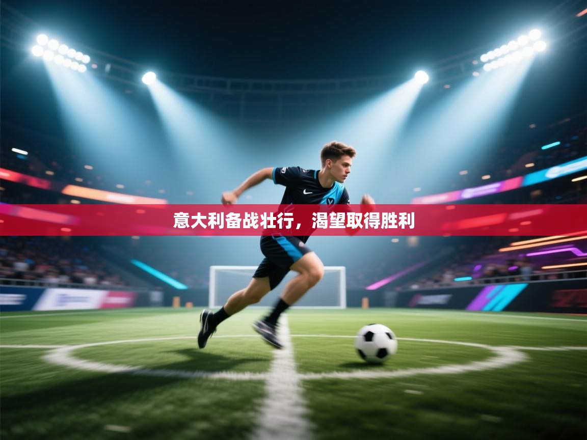 意大利备战壮行，渴望取得胜利