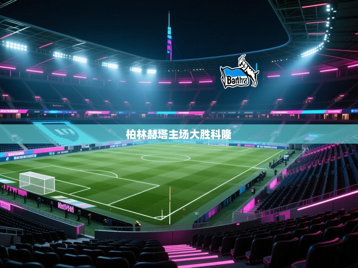 柏林赫塔主场大胜科隆