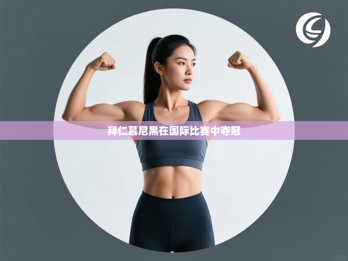 拜仁慕尼黑在国际比赛中夺冠