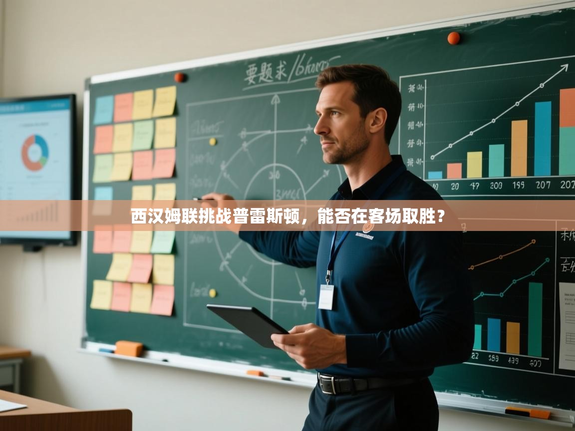 西汉姆联挑战普雷斯顿，能否在客场取胜？