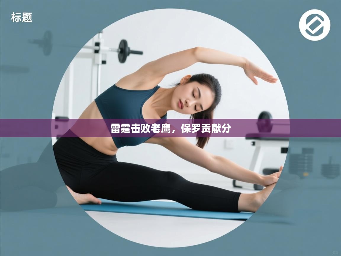 雷霆击败老鹰，保罗贡献分