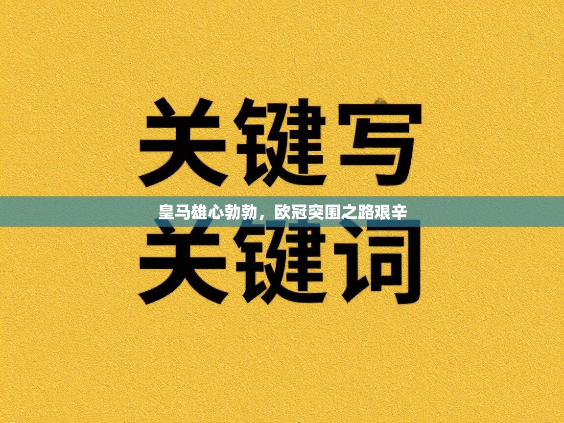 皇马雄心勃勃，欧冠突围之路艰辛