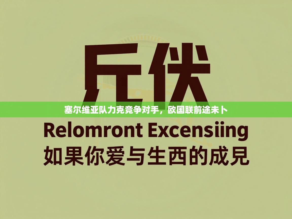 塞尔维亚队力克竞争对手，欧国联前途未卜