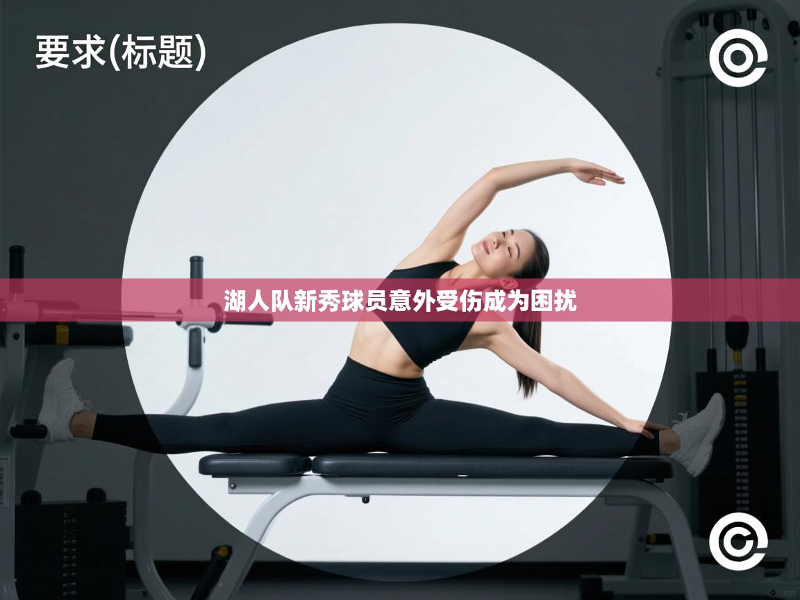 湖人队新秀球员意外受伤成为困扰