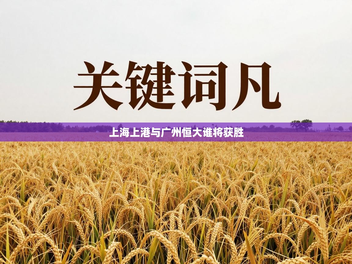 上海上港与广州恒大谁将获胜