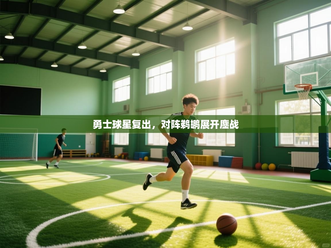 勇士球星复出，对阵鹈鹕展开鏖战