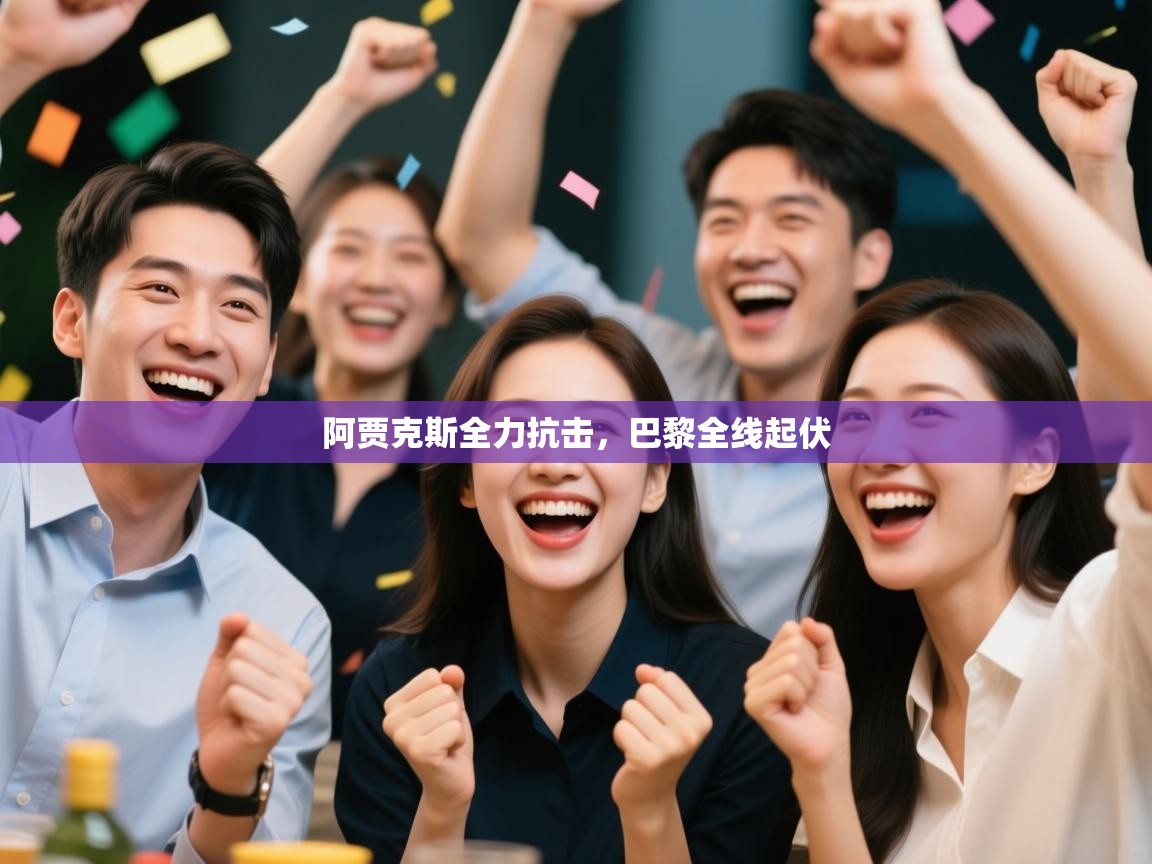 阿贾克斯全力抗击，巴黎全线起伏  第1张