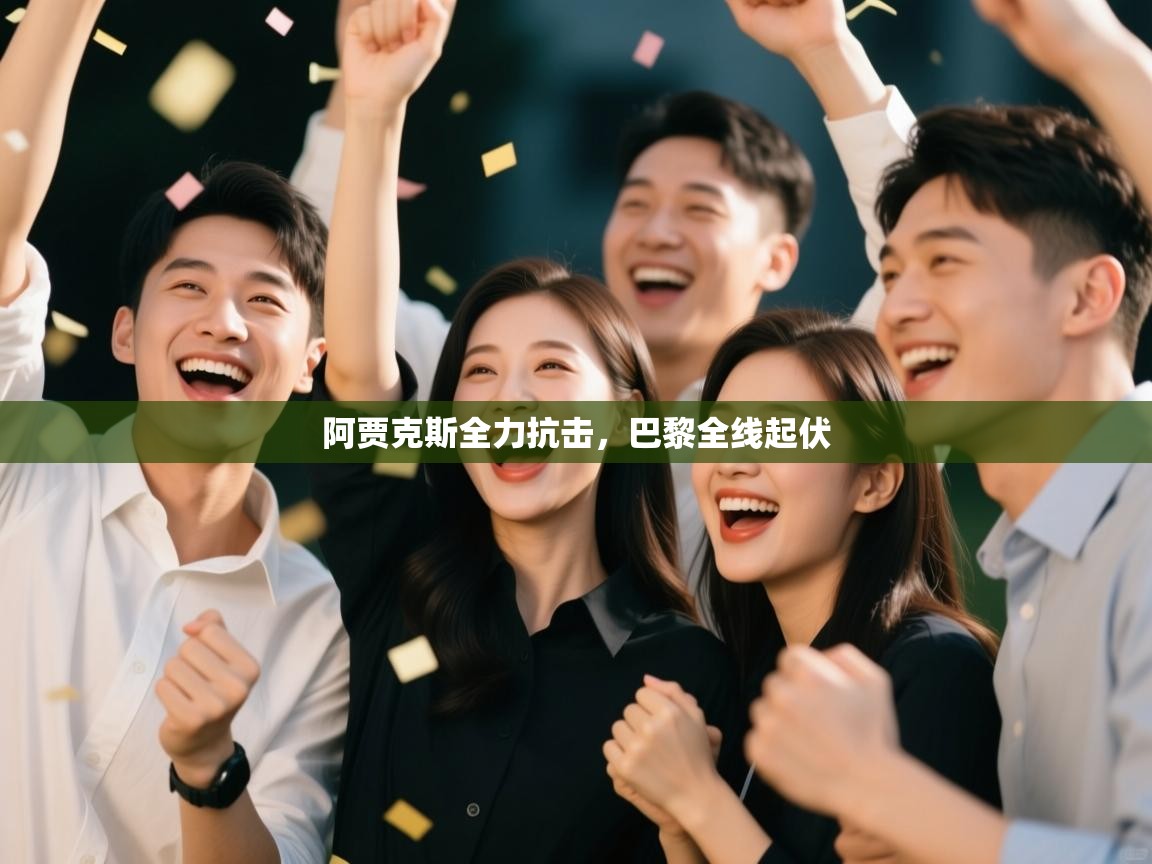 阿贾克斯全力抗击，巴黎全线起伏  第2张