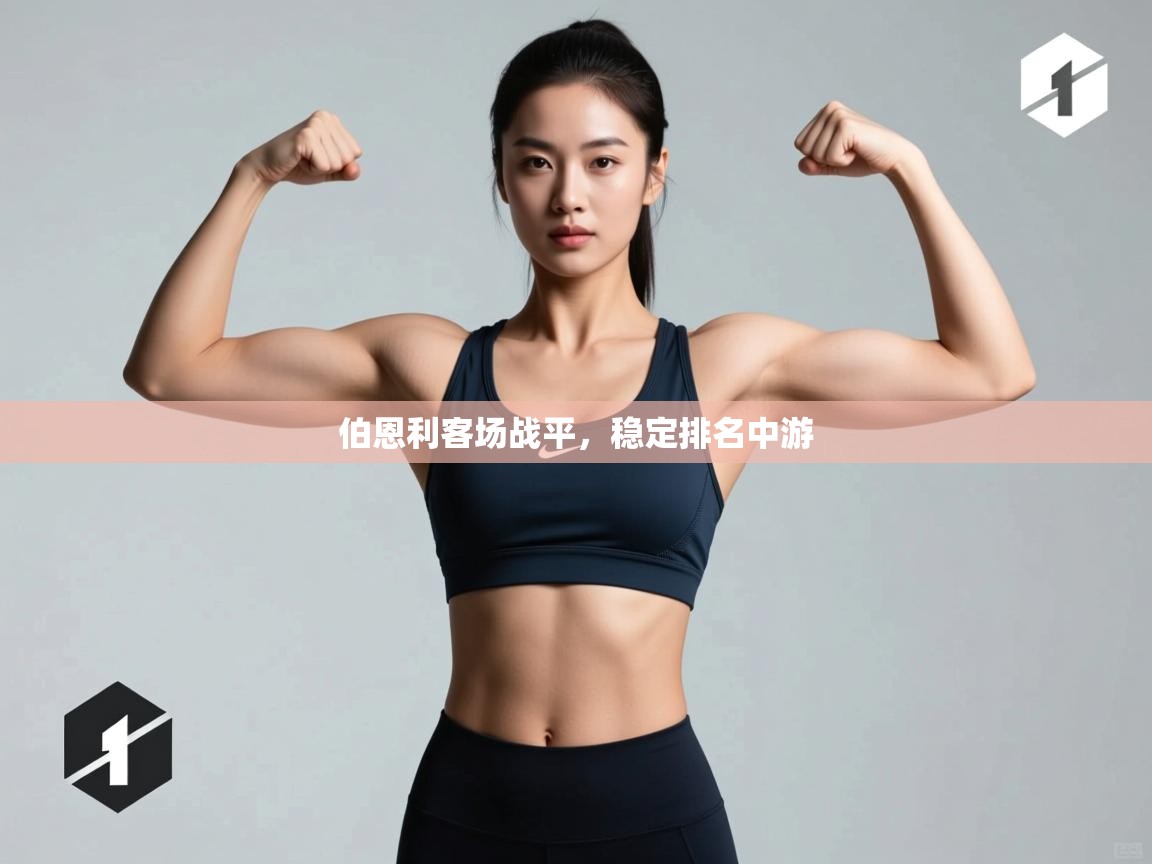 伯恩利客场战平，稳定排名中游